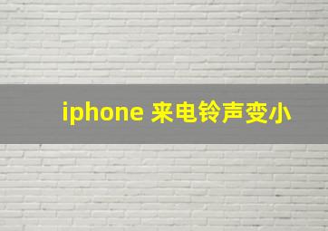 iphone 来电铃声变小